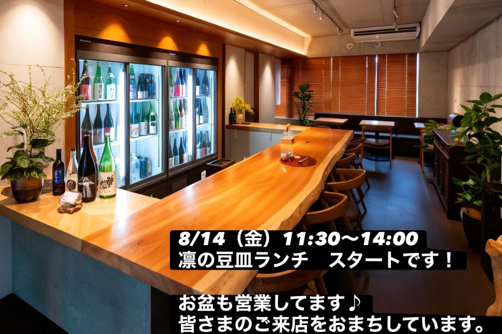 お盆休みは凛で昼飲みランチいかがでしょうか？